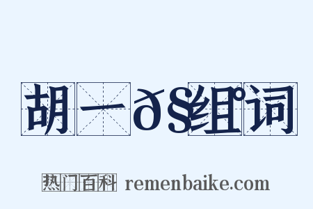 胡一𧃰组词是什么意思的图片